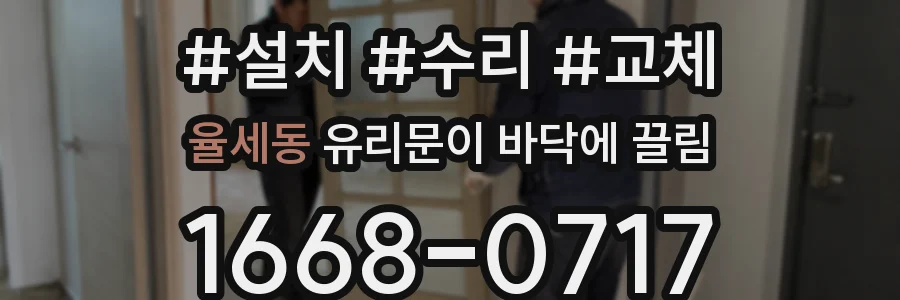 율세동 유리문이 바닥에 끌림