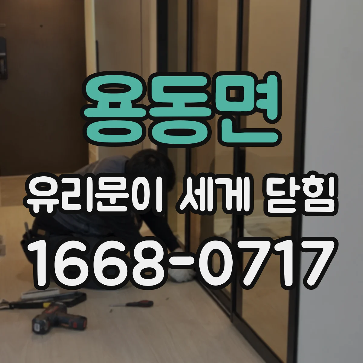 용동면 유리문이 세게 닫힘
