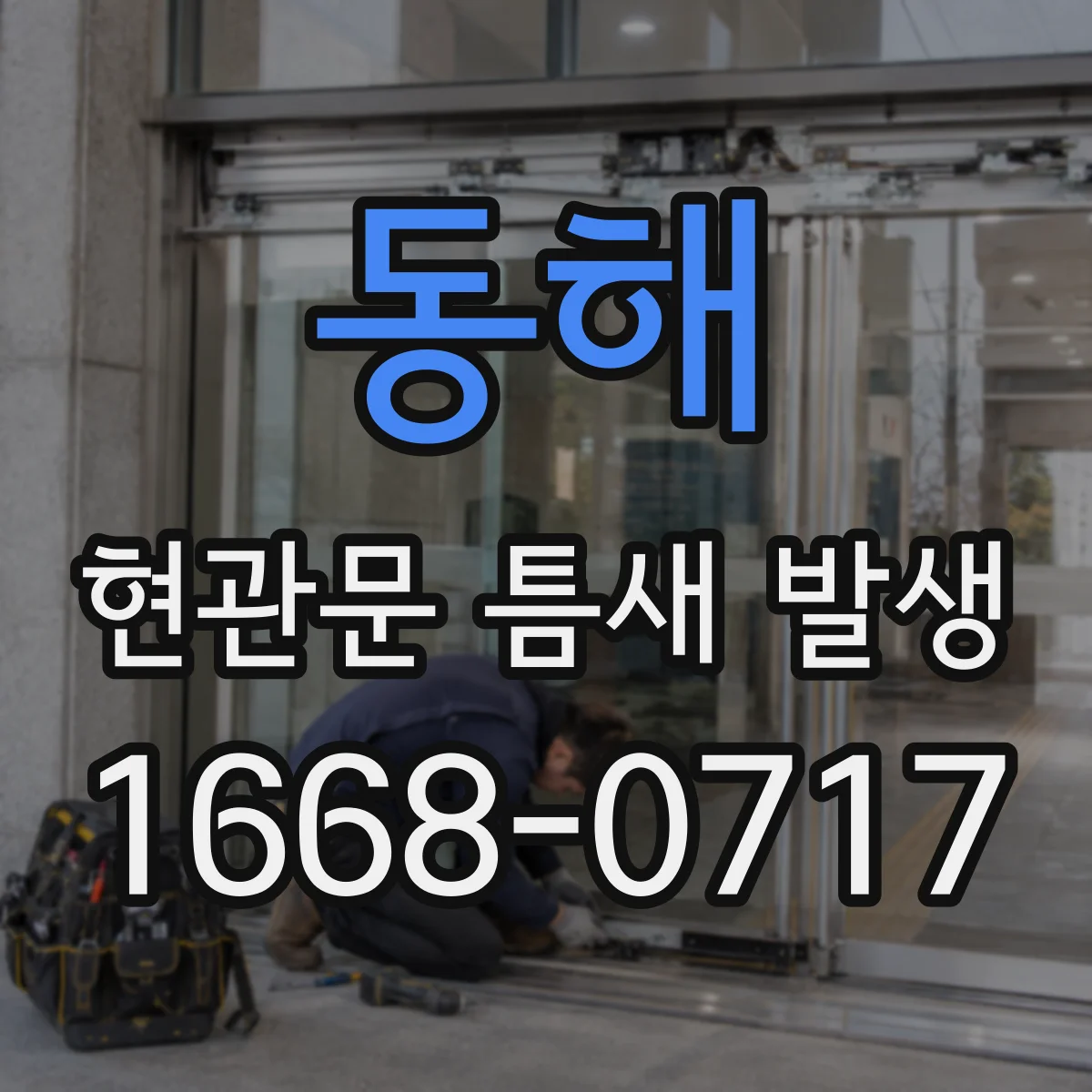 동해 현관문 틈새 발생