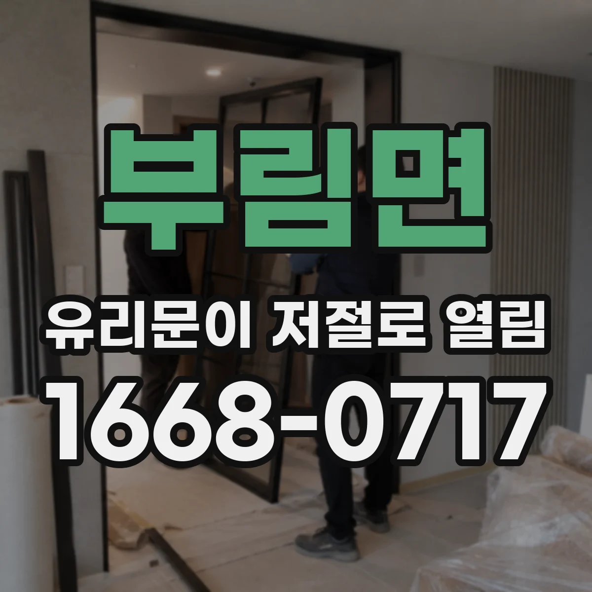 부림면 유리문이 저절로 열림