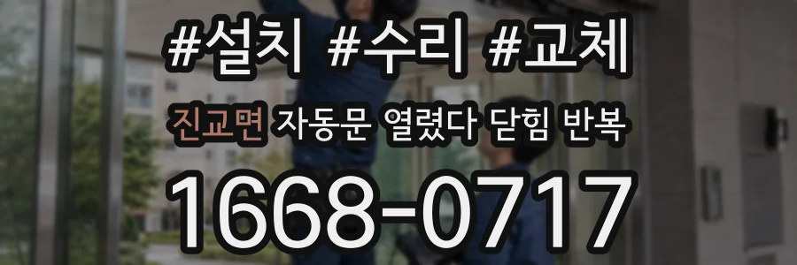 진교면 자동문 열렸다 닫힘 반복 증상은 열림과 닫힘이 연달아 일어나거나, 정지 후 다시 작동하면서 나타납니다.