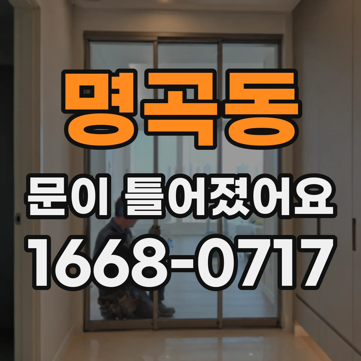 명곡동 문이 틀어졌어요
