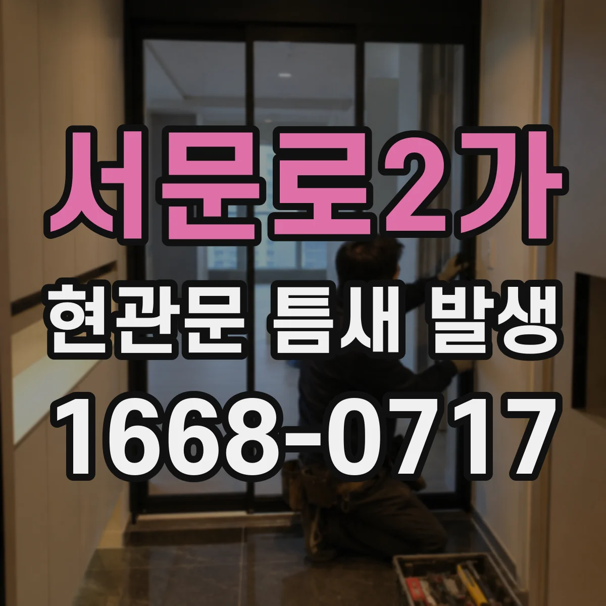 서문로2가 현관문 틈새 발생