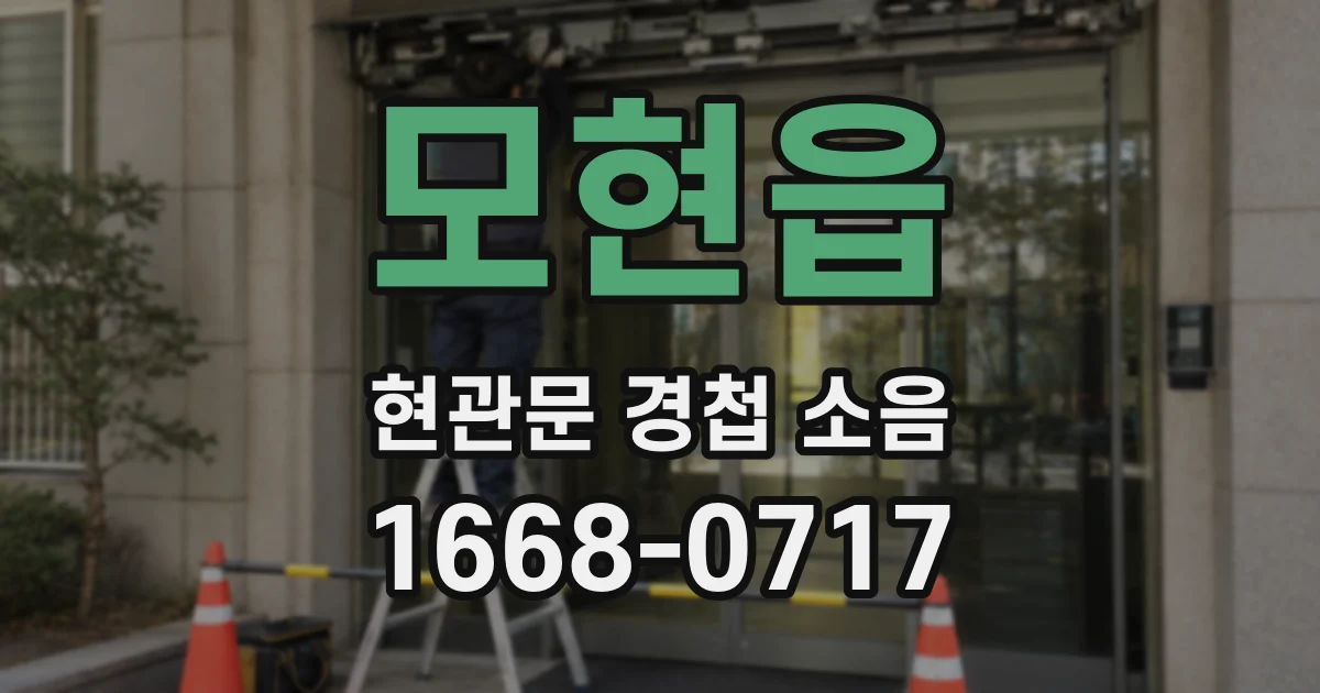 모현읍 현관문 경첩 소음