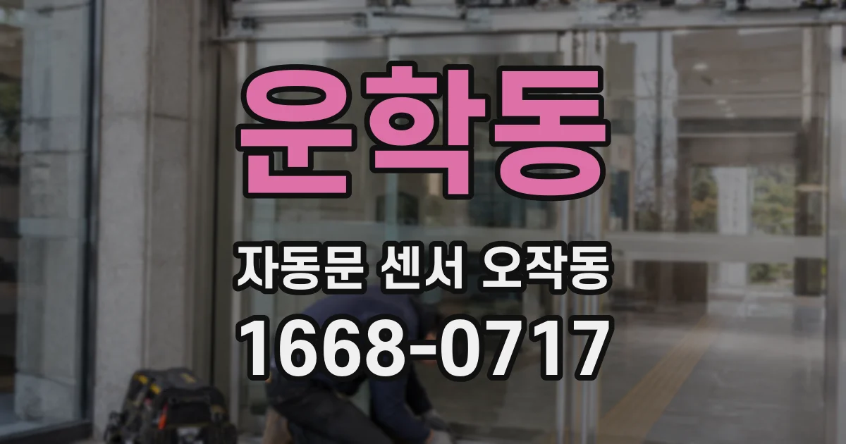 운학동 자동문 센서 오작동
