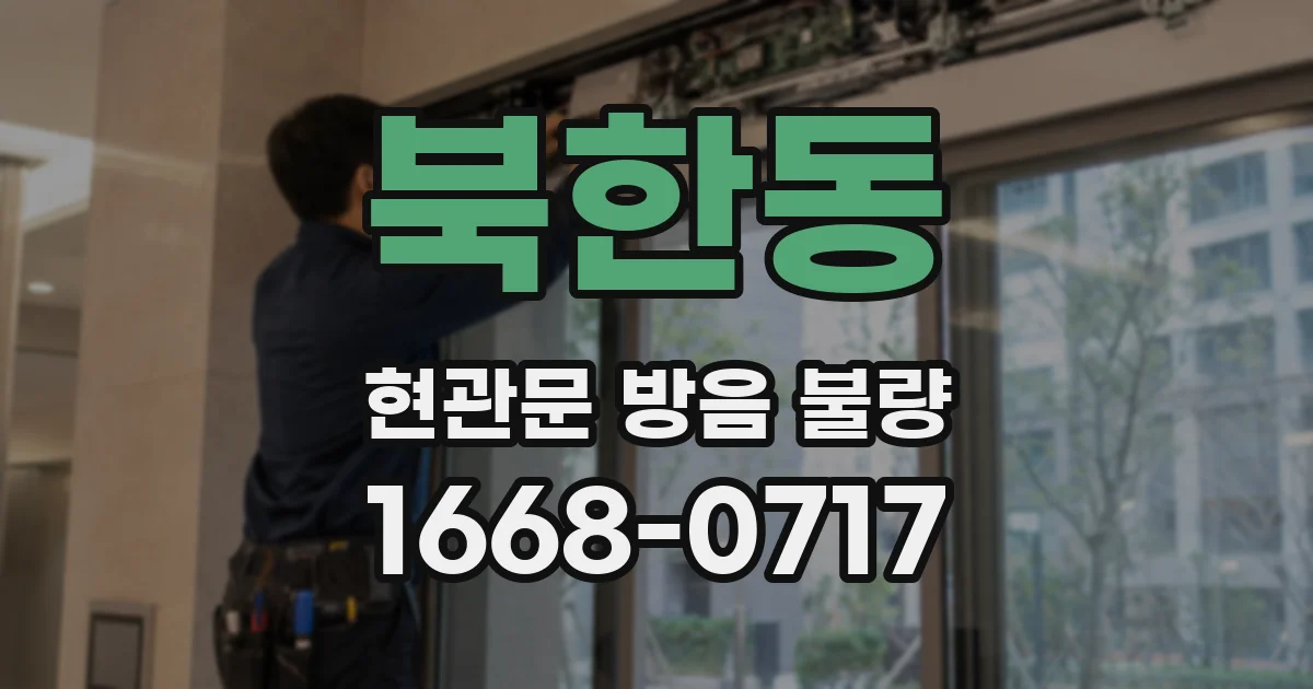 북한동 현관문 방음 불량