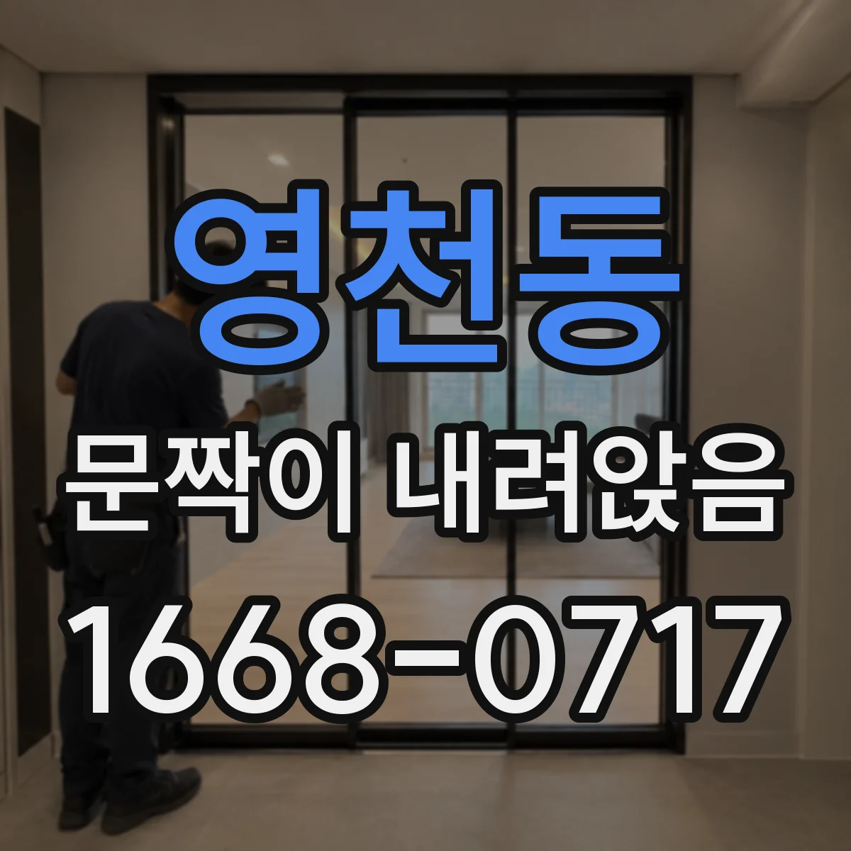 영천동 문짝이 내려앉음