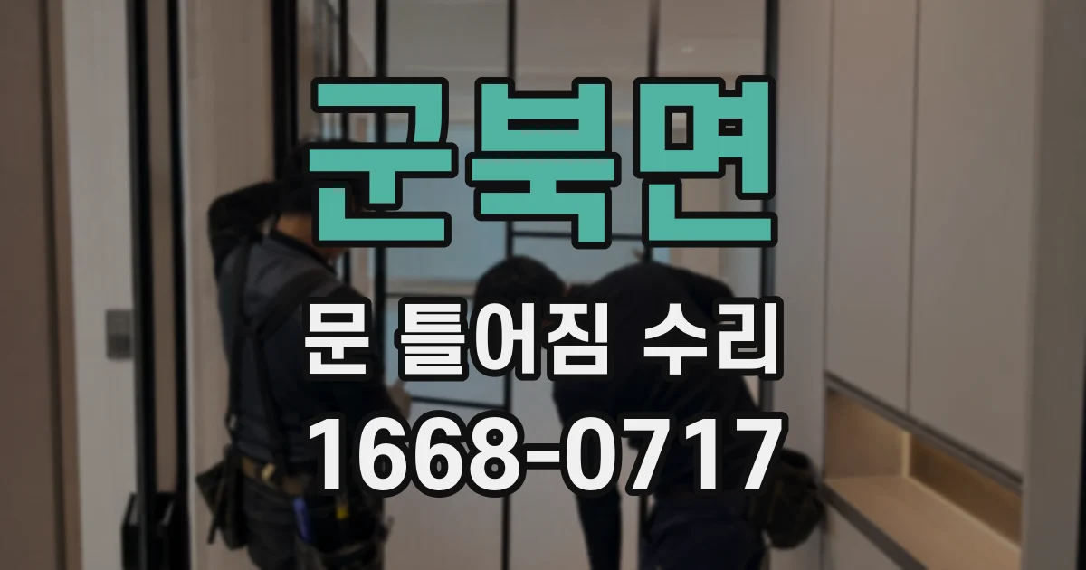군북면 문 틀어짐 수리
