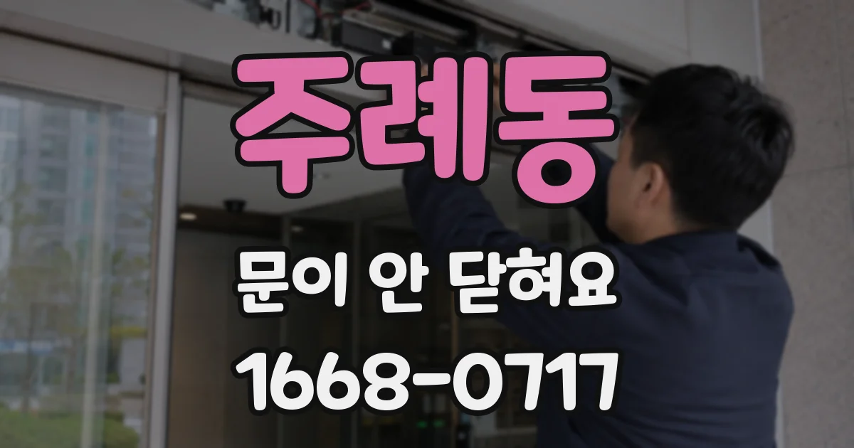 주례동 문이 안 닫혀요