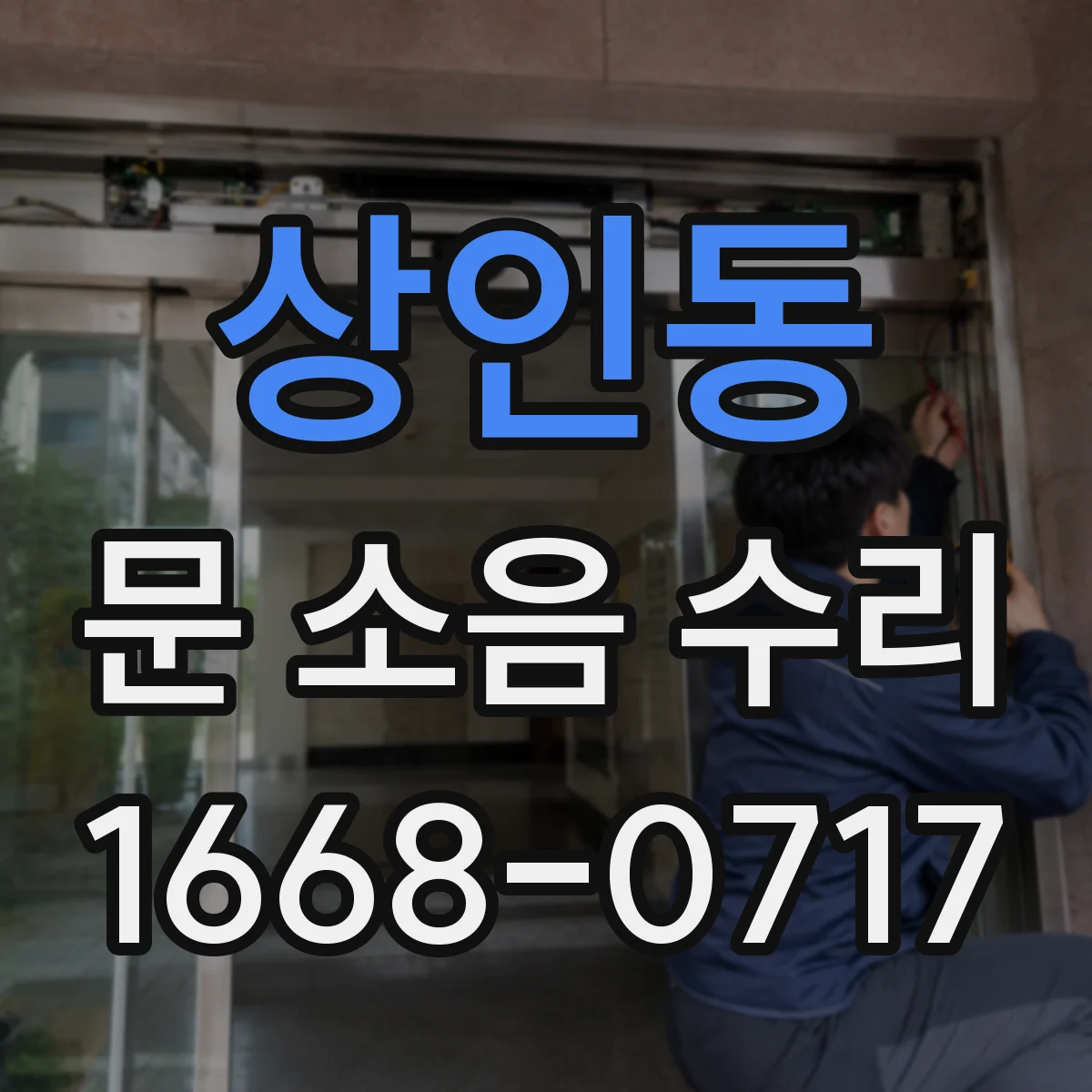 상인동 문 소음 수리