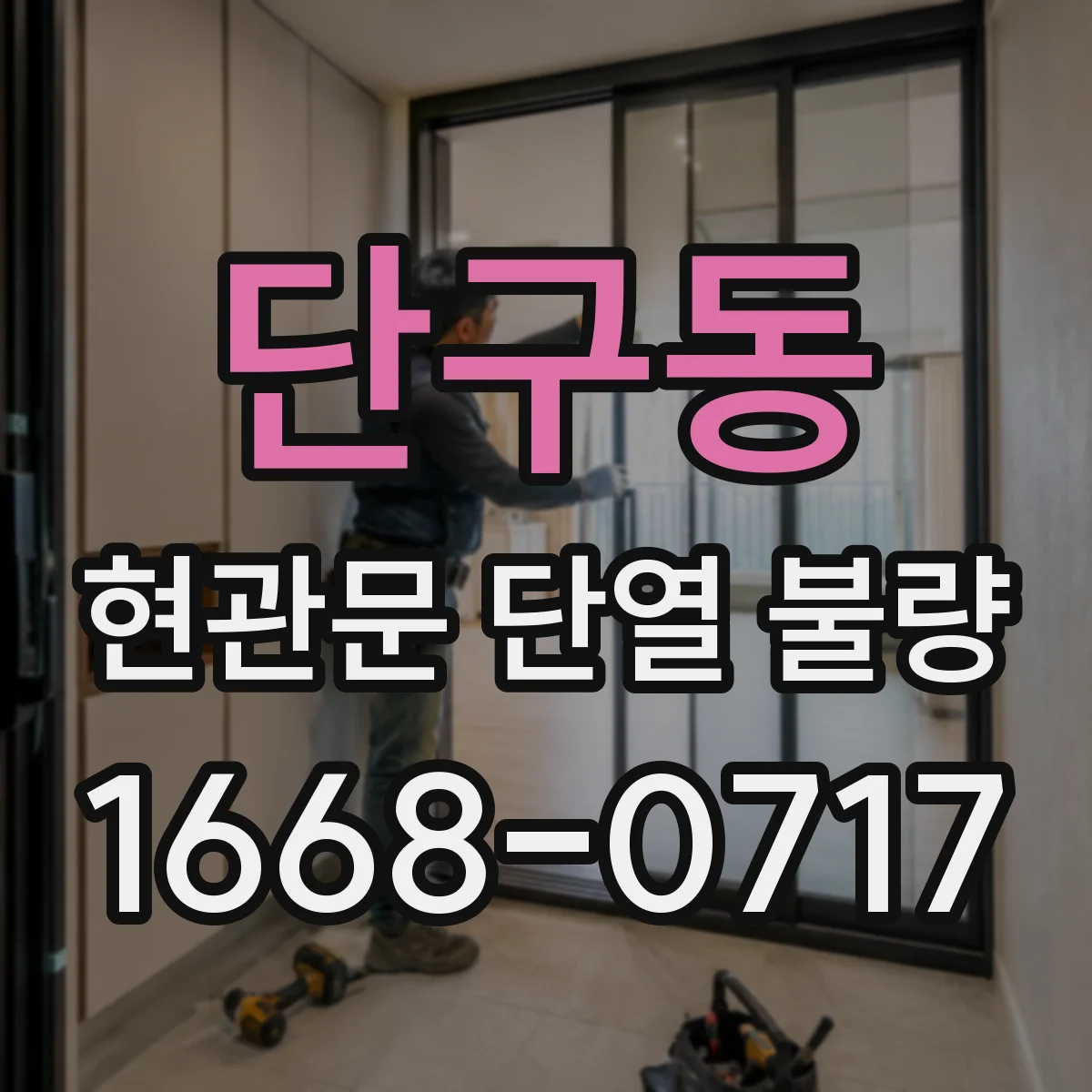 단구동 현관문 단열 불량