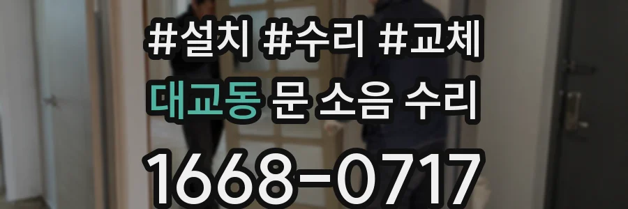대교동 문 소음 수리