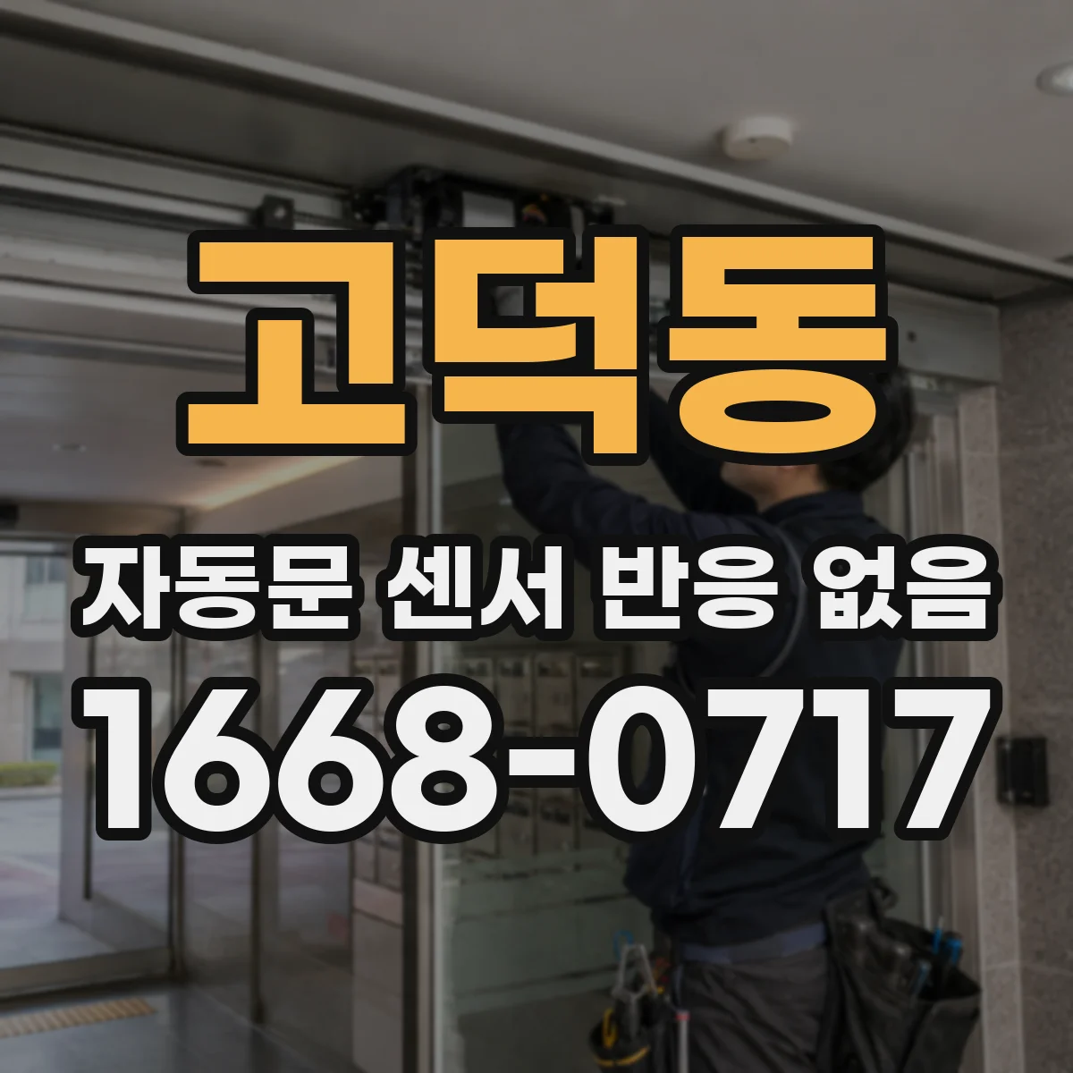 고덕동 자동문 센서 반응 없음
