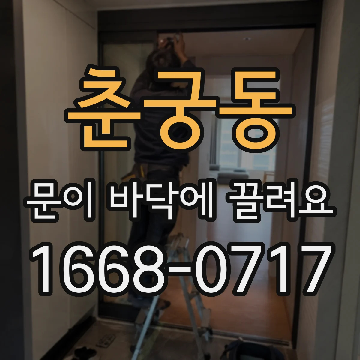 춘궁동 문이 바닥에 끌려요