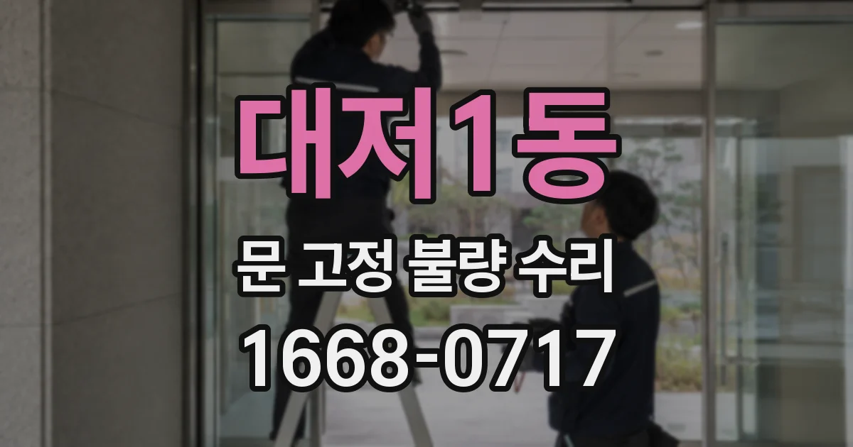 대저1동 문 고정 불량 수리