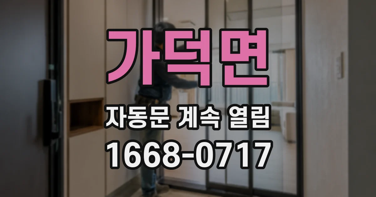 가덕면 자동문 계속 열림