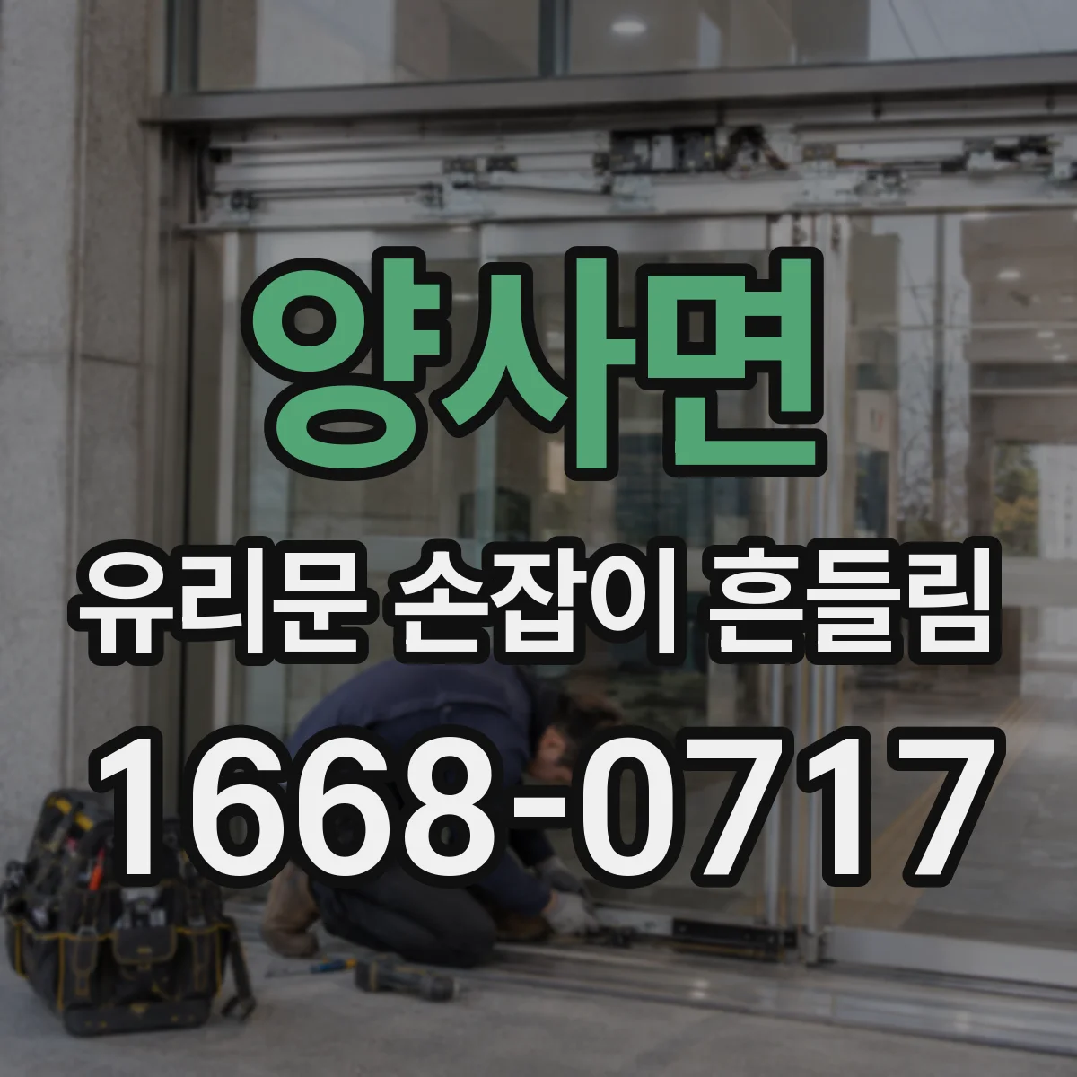 양사면 유리문 손잡이 흔들림