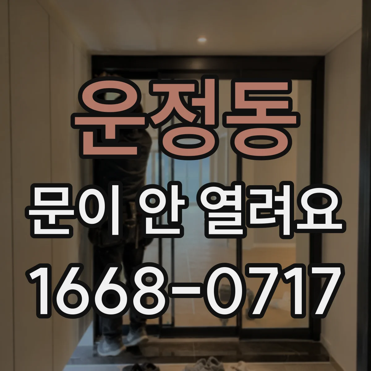 운정동 문이 안 열려요