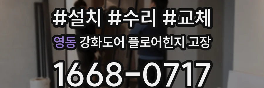 영동 강화도어 플로어힌지 고장