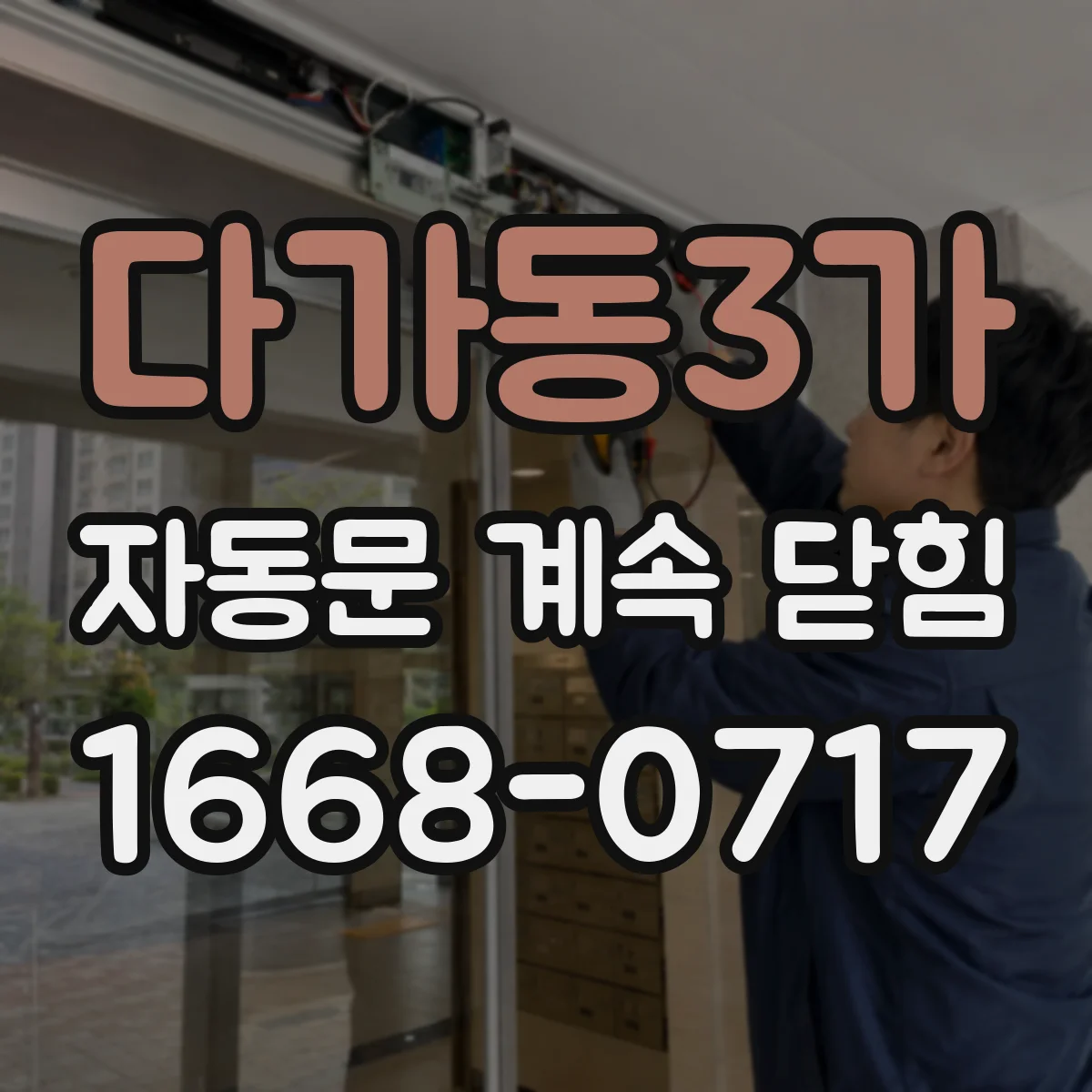 다가동3가 자동문 계속 닫힘