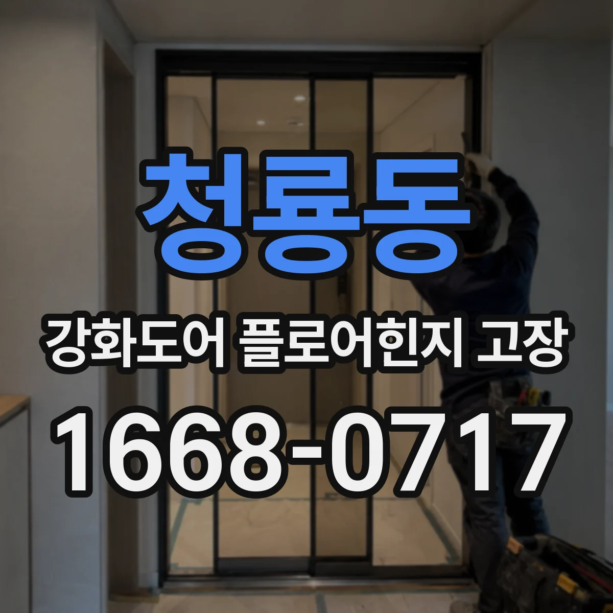 청룡동 강화도어 플로어힌지 고장