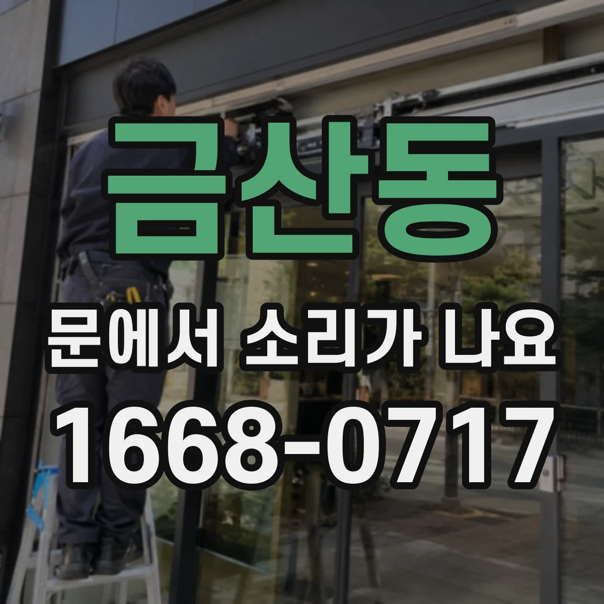 금산동 문에서 소리가 나요