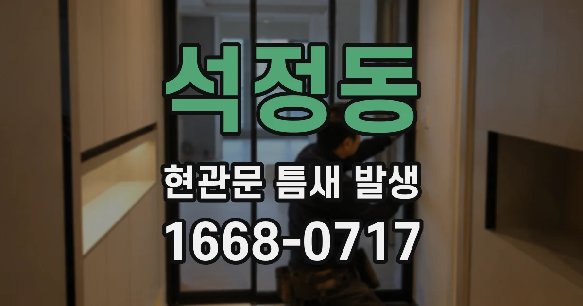 석정동 현관문 틈새 발생