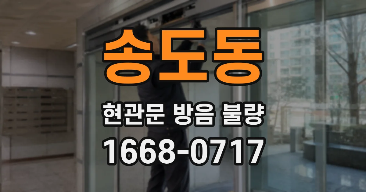 송도동 현관문 방음 불량