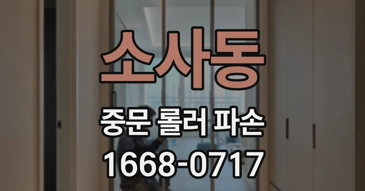 소사동 중문 롤러 파손