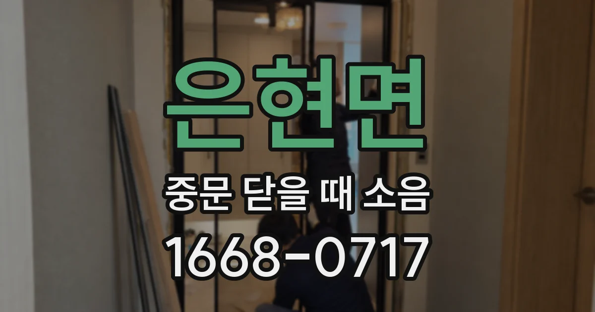 은현면 중문 닫을 때 소음