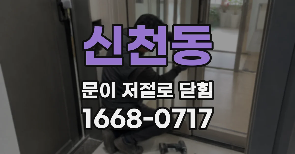 신천동 문이 저절로 닫힘
