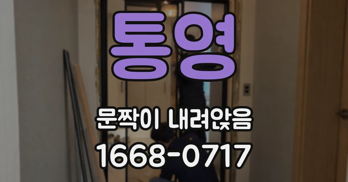 통영 문짝이 내려앉음