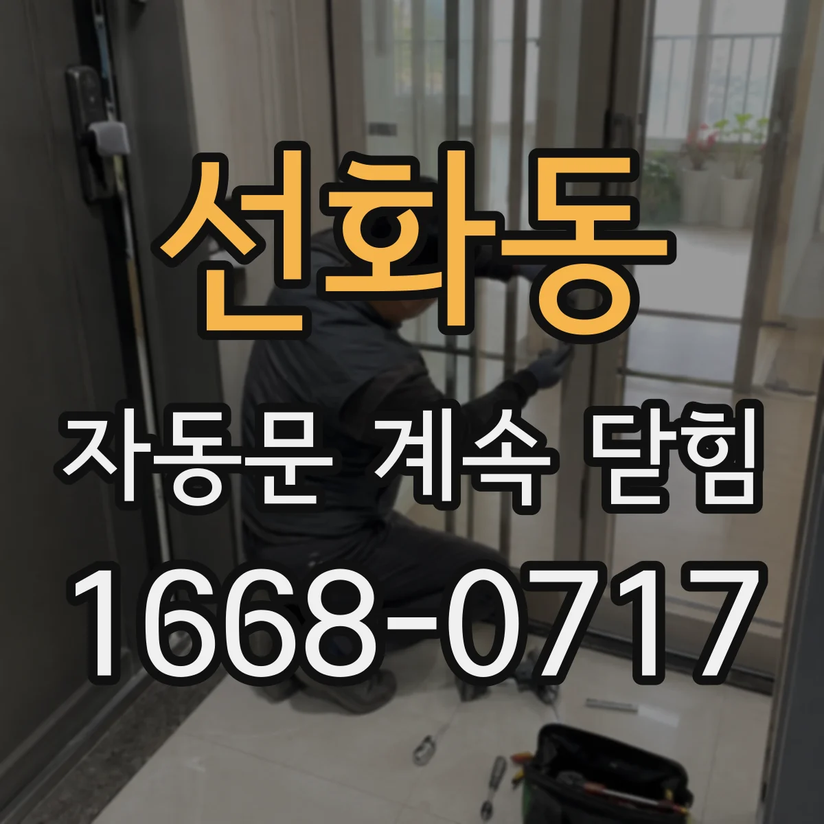 선화동 자동문 계속 닫힘