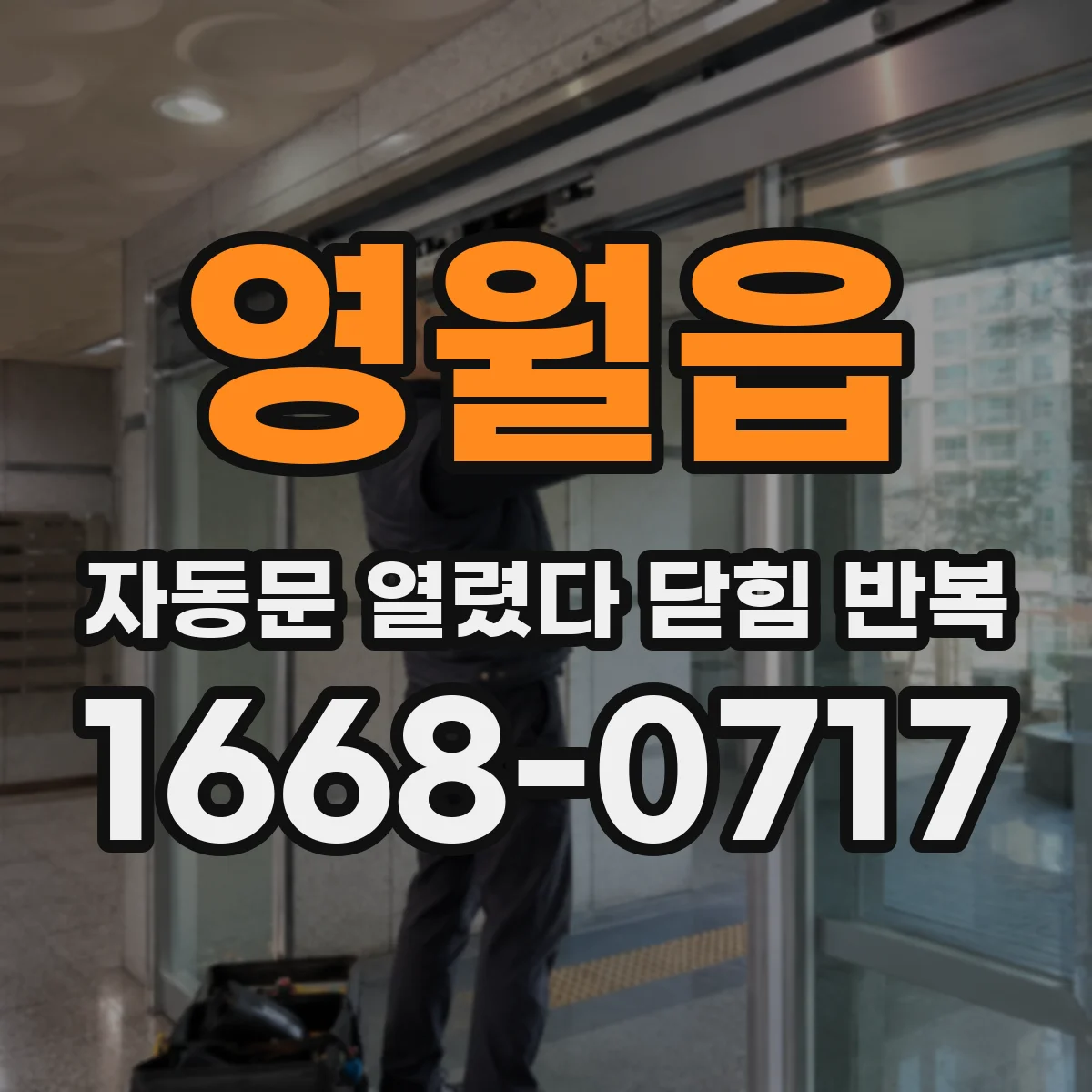 영월읍 자동문 열렸다 닫힘 반복 증상은 문이 열렸다가 즉시 닫혀 버리거나, 잠시 멈춘 뒤 다시 움직일 때 확인됩니다.