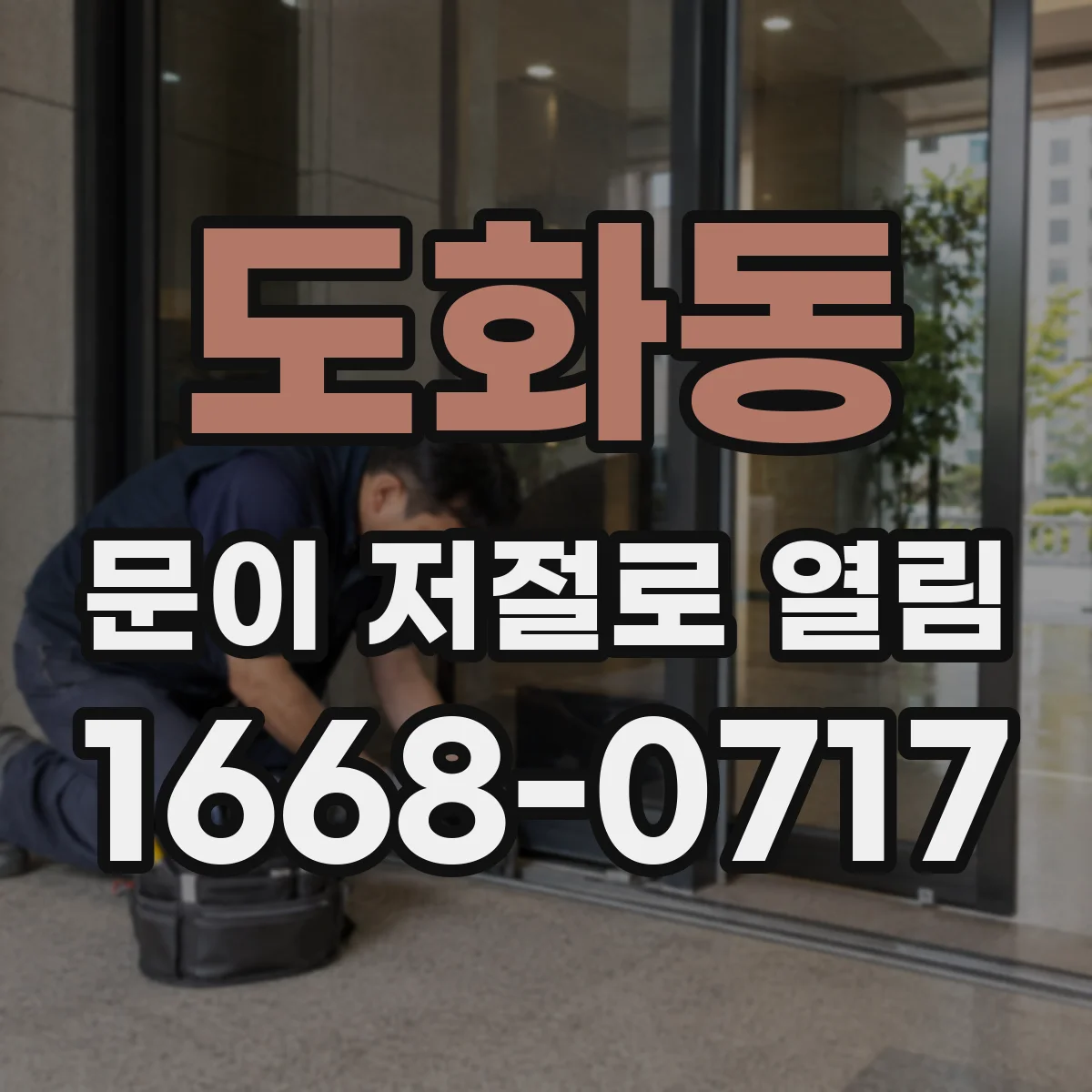도화동 문이 저절로 열림
