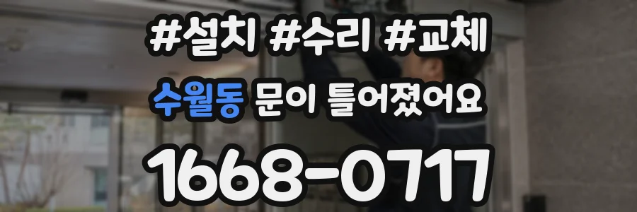 수월동 문이 틀어졌어요