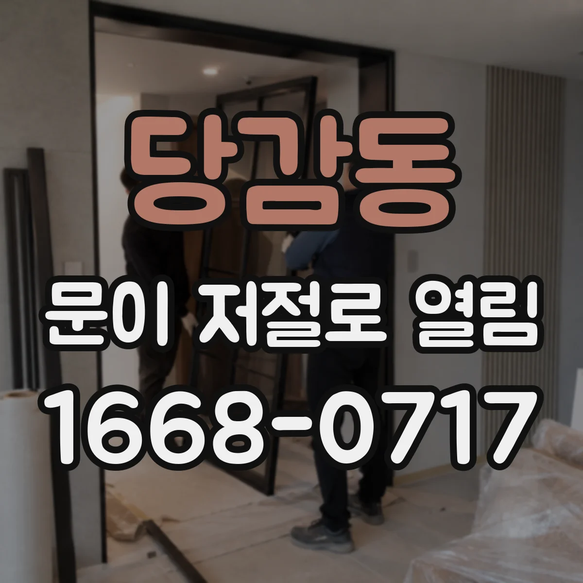 당감동 문이 저절로 열림