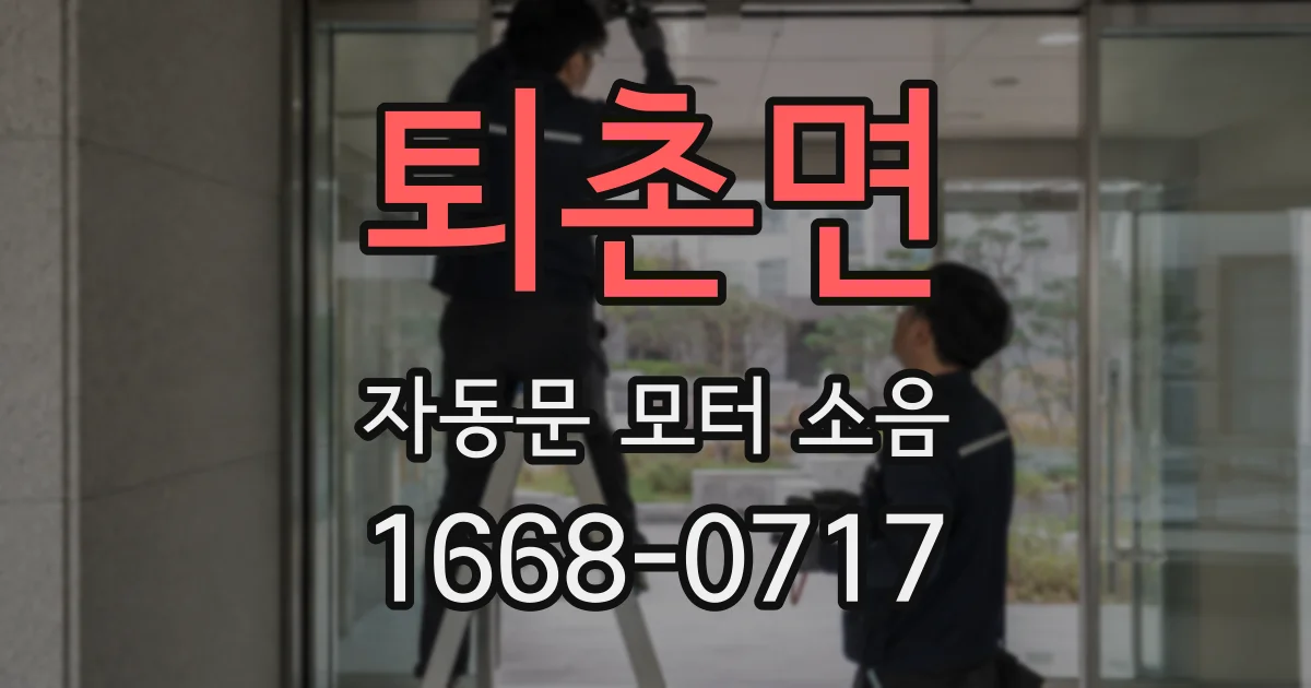 퇴촌면 자동문 모터 소음