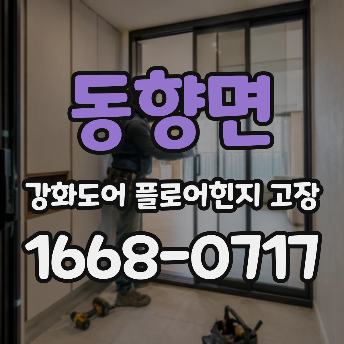동향면 강화도어 플로어힌지 고장