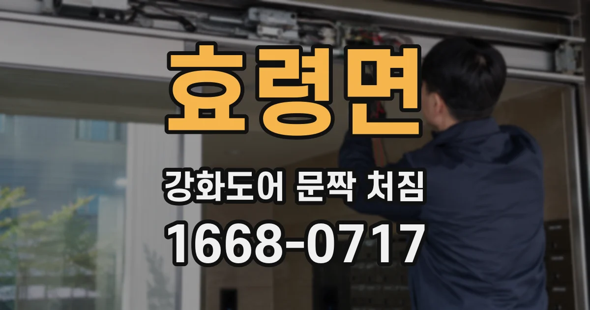 효령면 강화도어 문짝 처짐