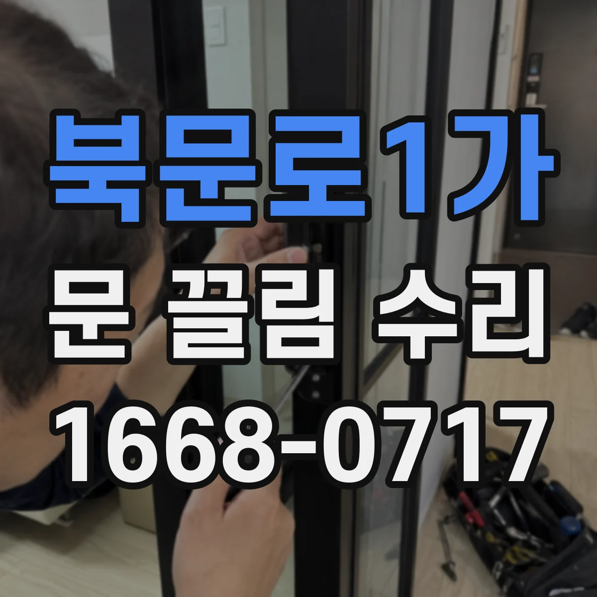 북문로1가 문 끌림 수리
