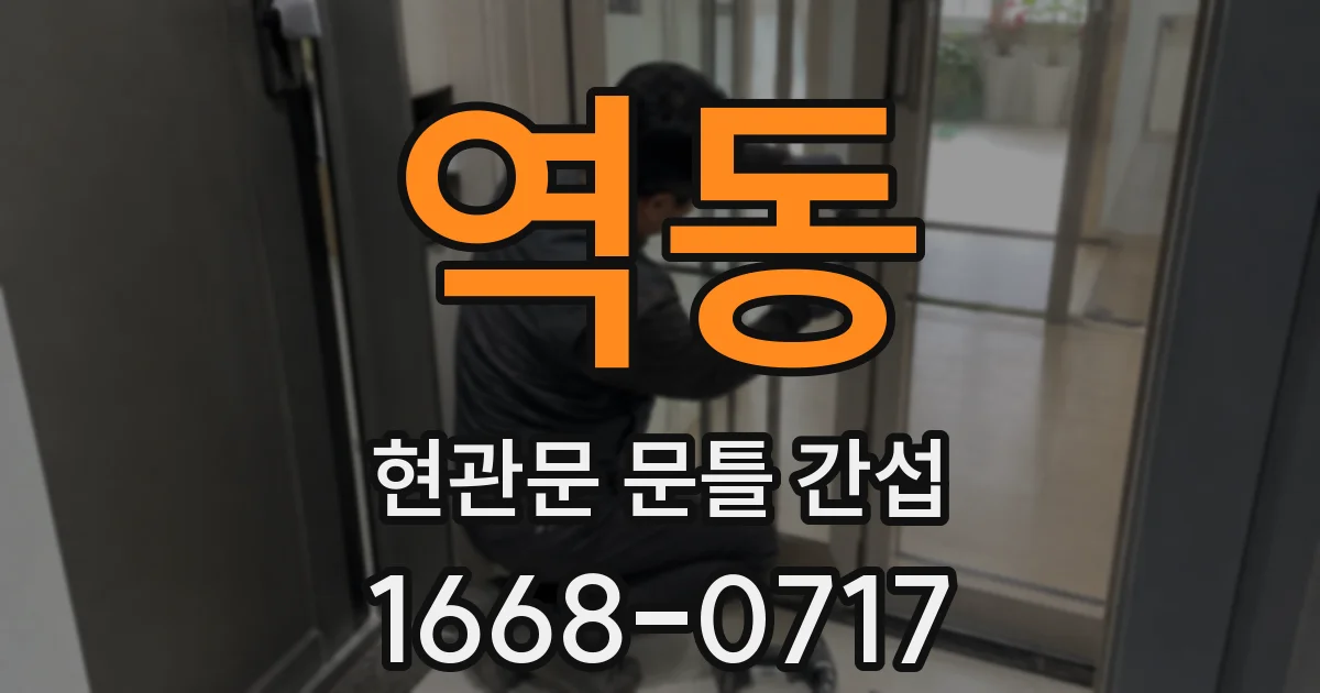 역동 현관문 문틀 간섭