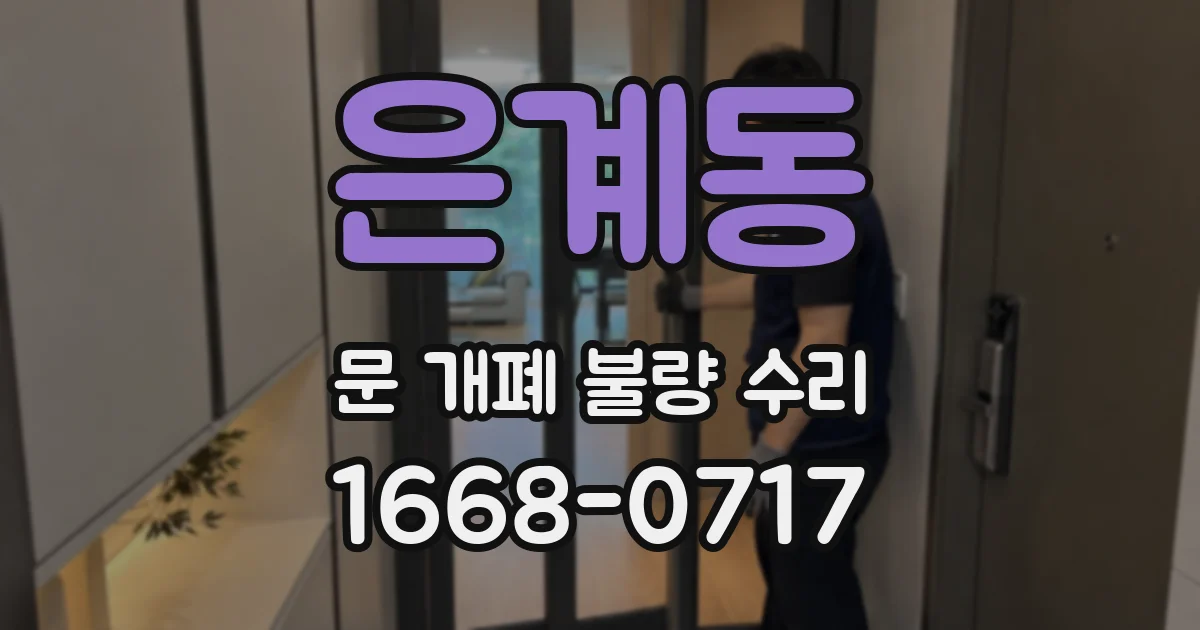 은계동 문 개폐 불량 수리