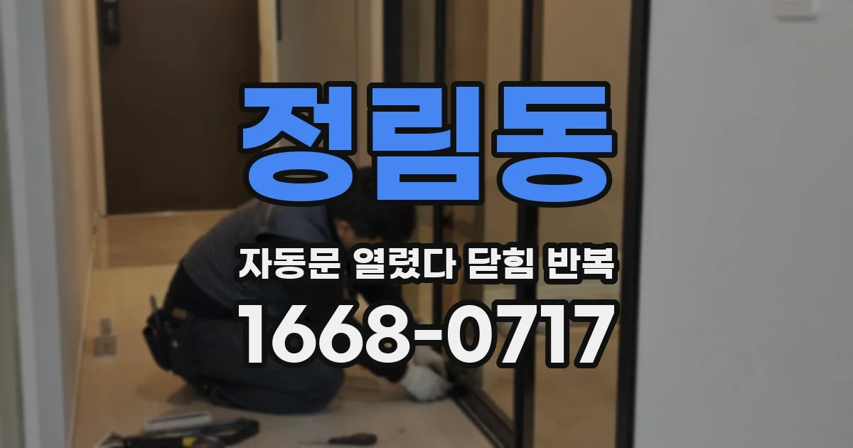 정림동 자동문 열렸다 닫힘 반복 현상은 문이 한 번 열리고 곧바로 닫히거나, 중간에 멈춘 상태에서 다시 열리며 이어질 수 있습니다.