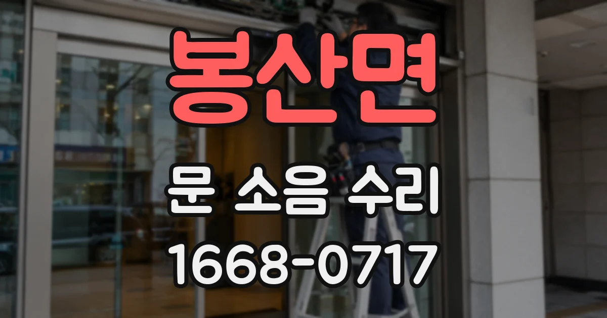 봉산면 문 소음 수리