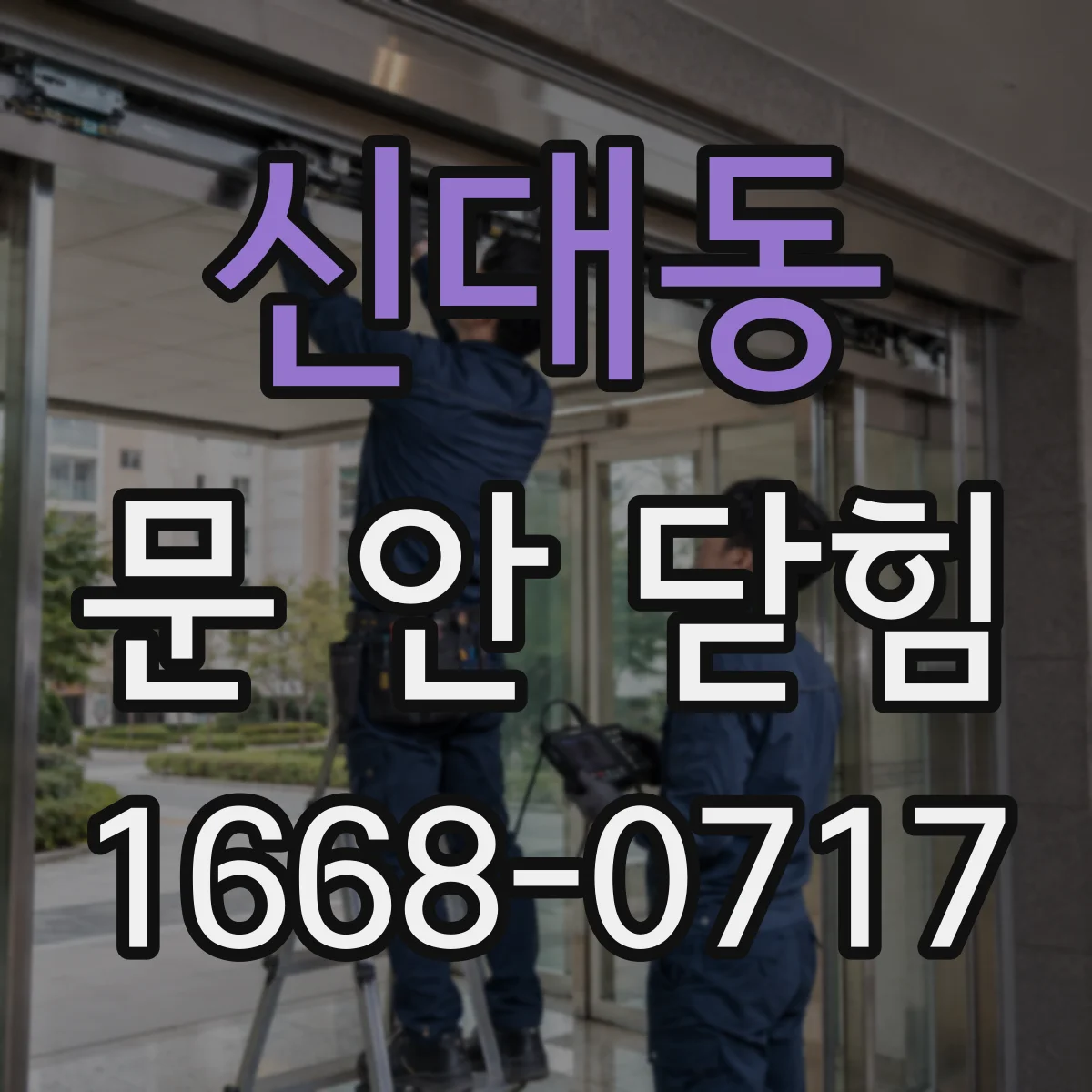 신대동 문 안 닫힘