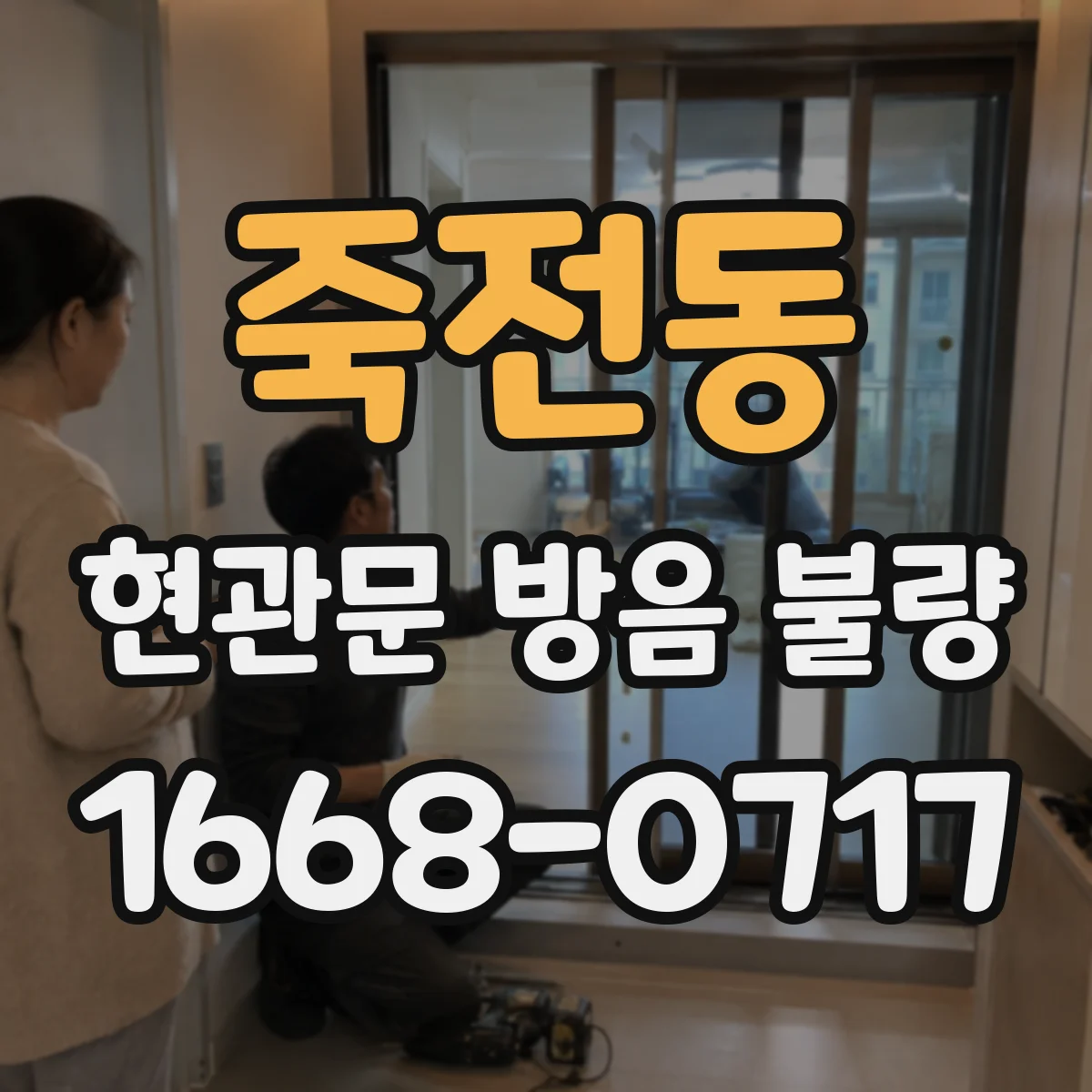 죽전동 현관문 방음 불량