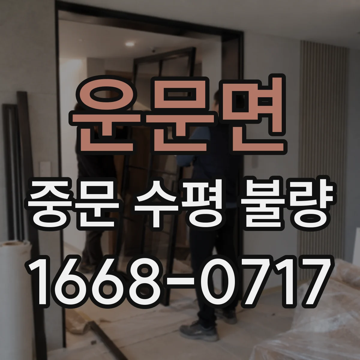 운문면 중문 수평 불량