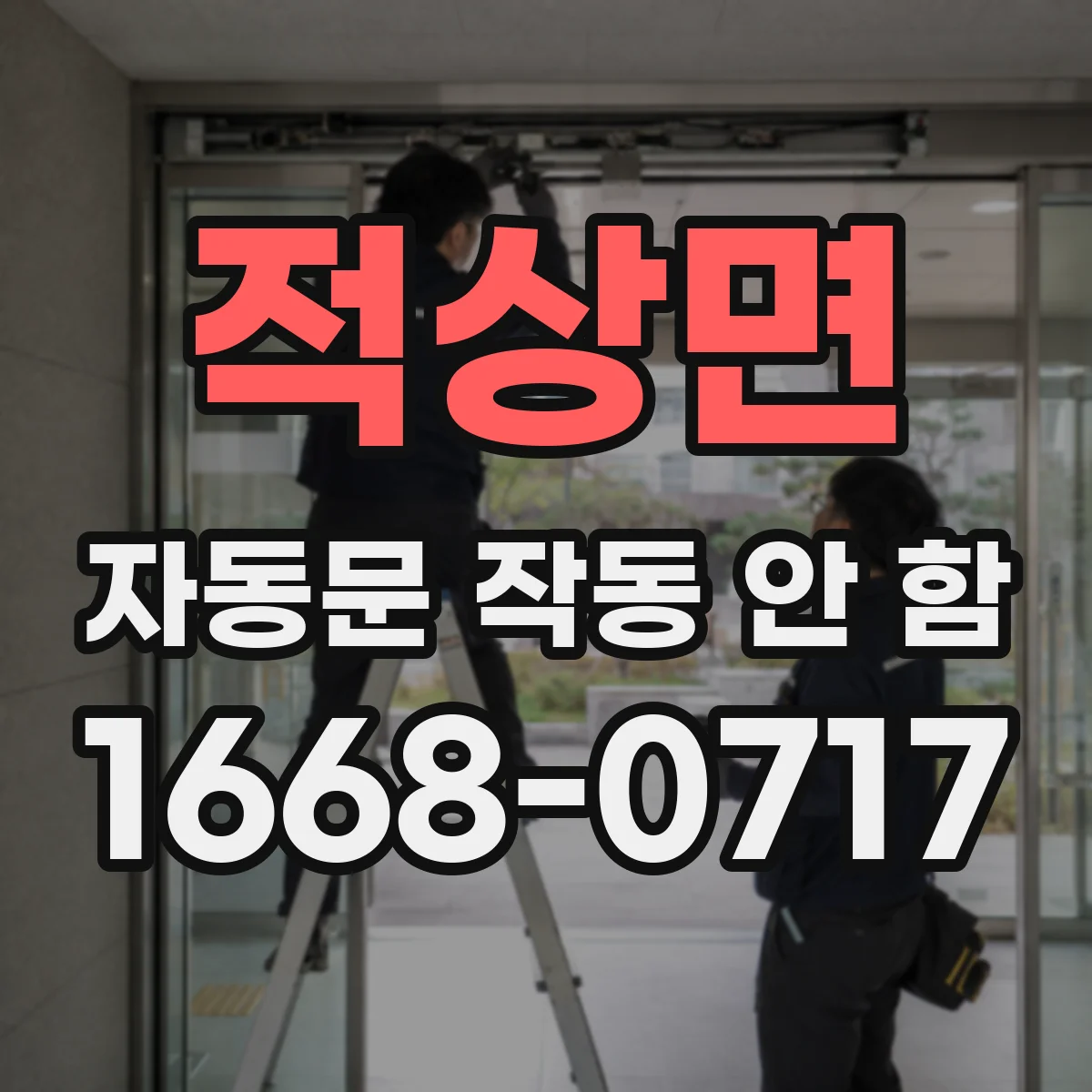 적상면 자동문 작동 안 함 제어박스 전원램프가 깜빡이면 이렇게 대응