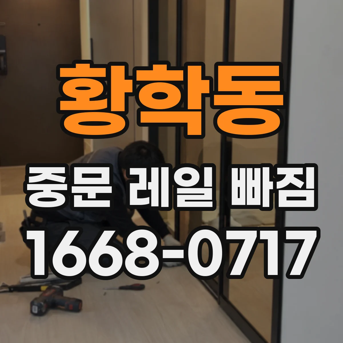 황학동 중문 레일 빠짐